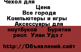 Чехол для MacBook Pro Retina 15“ (Clear) › Цена ­ 1 500 - Все города Компьютеры и игры » Аксессуары для ноутбуков   . Бурятия респ.,Улан-Удэ г.